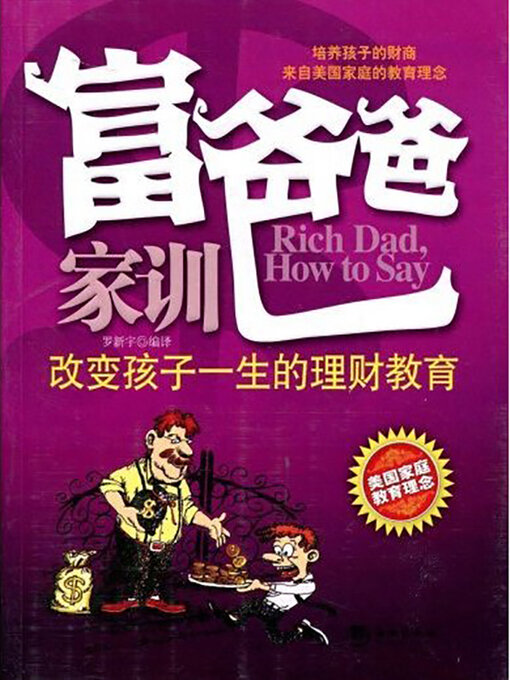 Title details for 富爸爸家训 by 罗新宇 - Available